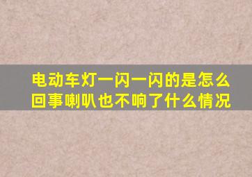 电动车灯一闪一闪的是怎么回事喇叭也不响了什么情况