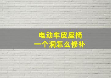 电动车皮座椅一个洞怎么修补