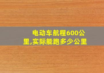 电动车航程600公里,实际能跑多少公里