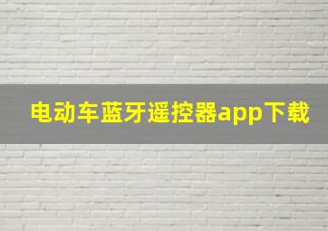 电动车蓝牙遥控器app下载