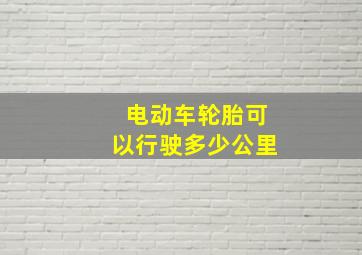 电动车轮胎可以行驶多少公里