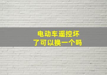 电动车遥控坏了可以换一个吗