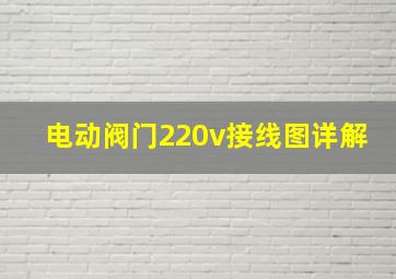 电动阀门220v接线图详解