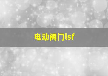 电动阀门lsf