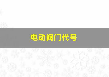 电动阀门代号