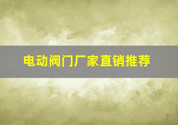 电动阀门厂家直销推荐