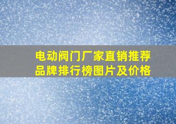 电动阀门厂家直销推荐品牌排行榜图片及价格