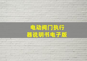 电动阀门执行器说明书电子版