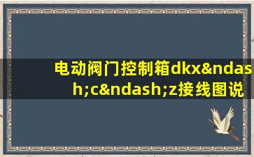 电动阀门控制箱dkx–c–z接线图说明说明书