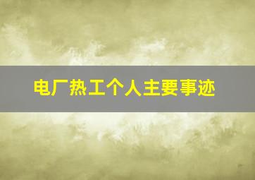 电厂热工个人主要事迹