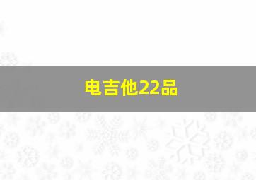 电吉他22品