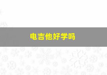 电吉他好学吗