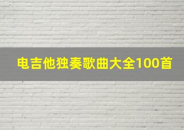 电吉他独奏歌曲大全100首