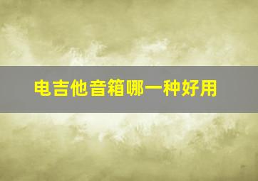 电吉他音箱哪一种好用