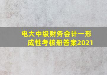 电大中级财务会计一形成性考核册答案2021