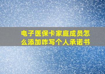 电子医保卡家庭成员怎么添加咋写个人承诺书