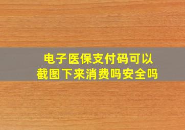 电子医保支付码可以截图下来消费吗安全吗