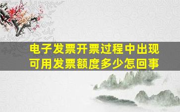 电子发票开票过程中出现可用发票额度多少怎回事