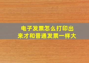 电子发票怎么打印出来才和普通发票一样大