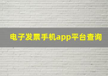 电子发票手机app平台查询