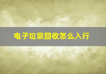 电子垃圾回收怎么入行