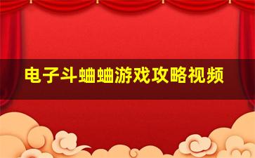 电子斗蛐蛐游戏攻略视频