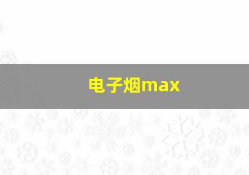 电子烟max