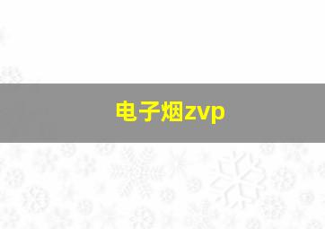 电子烟zvp