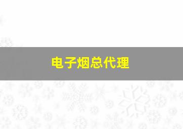 电子烟总代理