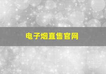 电子烟直售官网