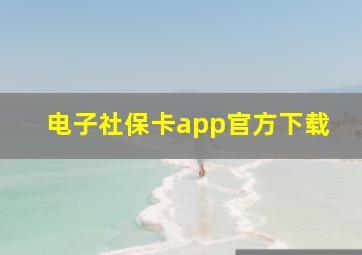 电子社保卡app官方下载