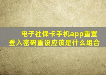 电子社保卡手机app重置登入密码重设应该是什么组合