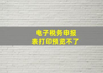 电子税务申报表打印预览不了