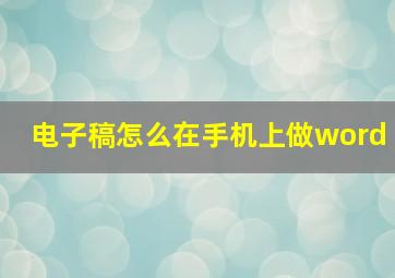 电子稿怎么在手机上做word