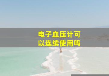 电子血压计可以连续使用吗