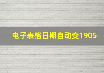 电子表格日期自动变1905