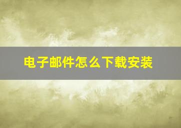 电子邮件怎么下载安装