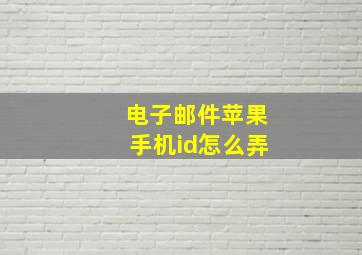 电子邮件苹果手机id怎么弄