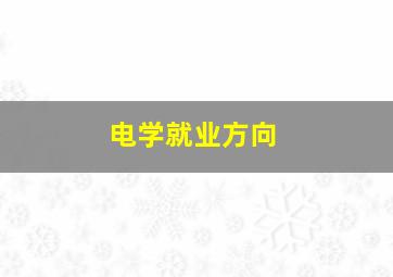 电学就业方向