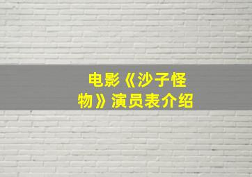 电影《沙子怪物》演员表介绍