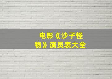 电影《沙子怪物》演员表大全