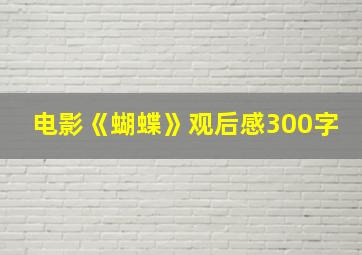 电影《蝴蝶》观后感300字