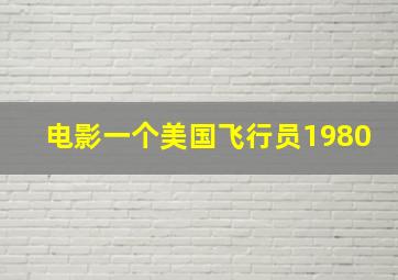 电影一个美国飞行员1980