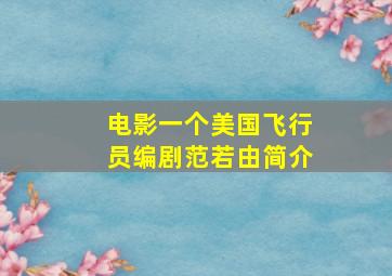 电影一个美国飞行员编剧范若由简介