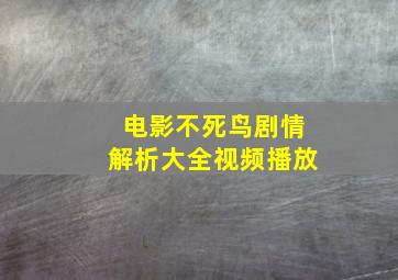 电影不死鸟剧情解析大全视频播放