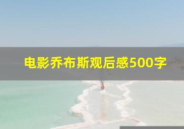 电影乔布斯观后感500字