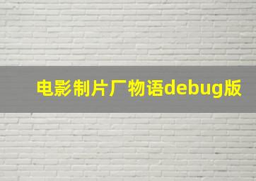 电影制片厂物语debug版