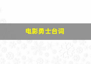 电影勇士台词