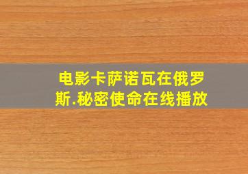 电影卡萨诺瓦在俄罗斯.秘密使命在线播放