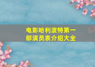 电影哈利波特第一部演员表介绍大全